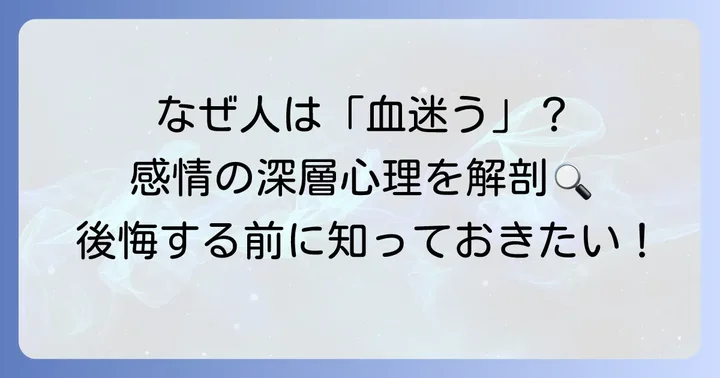 人はなぜ「血迷う」のか？その心理と具体的な状況