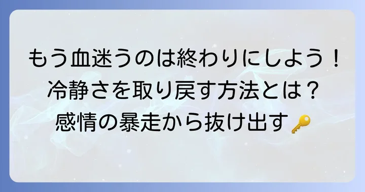 「血迷う」状態から抜け出す、または避けるための方法