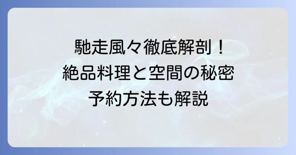 馳走風々ちそうふふの魅力：お店のこだわりと絶品料理の秘密を徹底解説