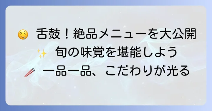 馳走風々ちそうふふで味わう絶品メニューの数々