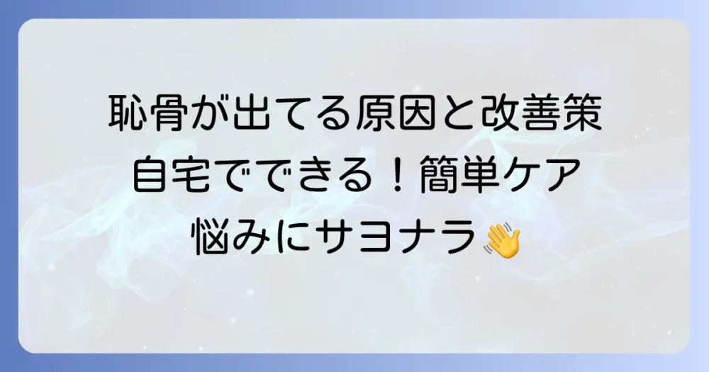 恥骨が出ているのを治す方法を徹底解説！原因と自宅でできる改善策
