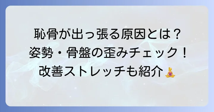 恥骨が出ていると感じる原因を知ろう