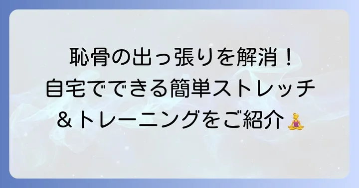 自宅でできる恥骨の出っ張りを改善するストレッチとトレーニング