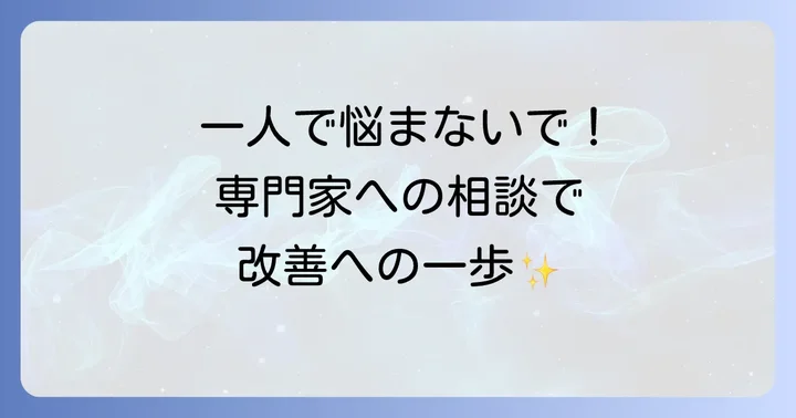 専門家への相談も視野に入れよう
