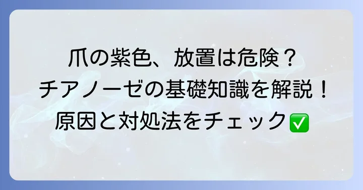 爪根元が紫色になるのはなぜ?チアノーゼの基礎知識