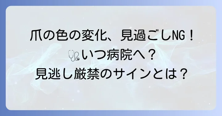 爪根元の紫色に気づいたら!受診の目安と何科に行くべきか