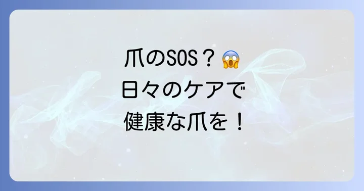 爪の健康を守るための日頃のケアと予防策