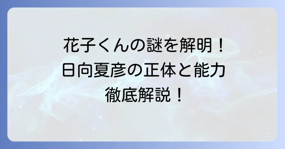 日向夏彦の正体と能力を徹底解説！「地縛少年花子くん」での役割と魅力