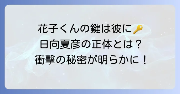 日向夏彦は漫画「地縛少年花子くん」の重要キャラクター
