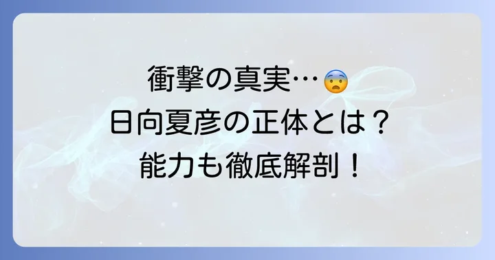 日向夏彦の衝撃的な正体と秘められた能力