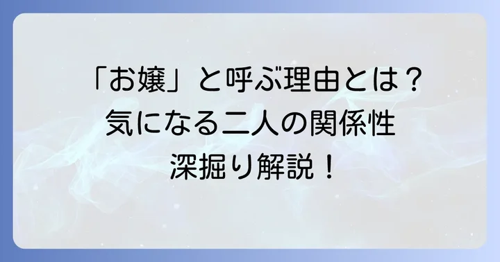 七峰桜との複雑な関係性「お嬢」と呼ぶ理由