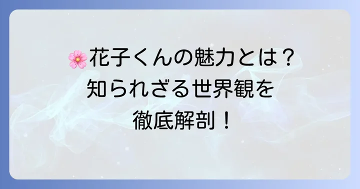 「地縛少年花子くん」漫画作品としての魅力