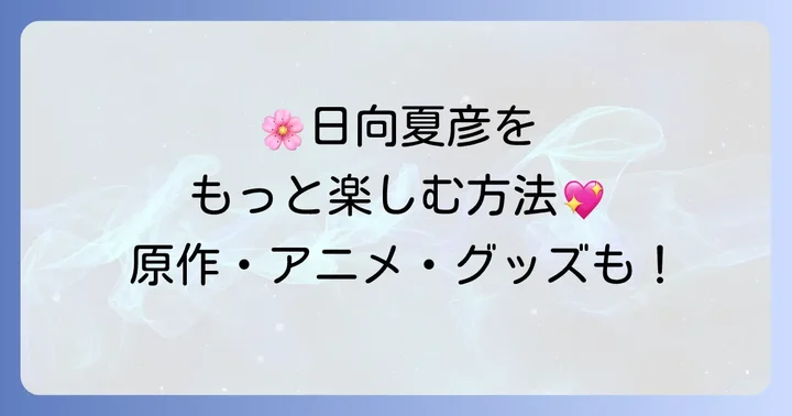 日向夏彦の活躍をもっと楽しむための方法