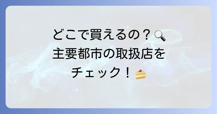 Babbiウエハースの常設店舗は?主要都市の取扱店をチェック