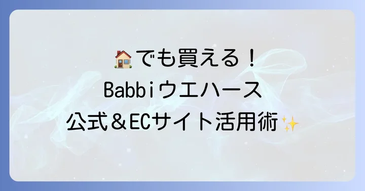 Babbiウエハースはオンラインでも購入可能!公式・ECサイトの活用