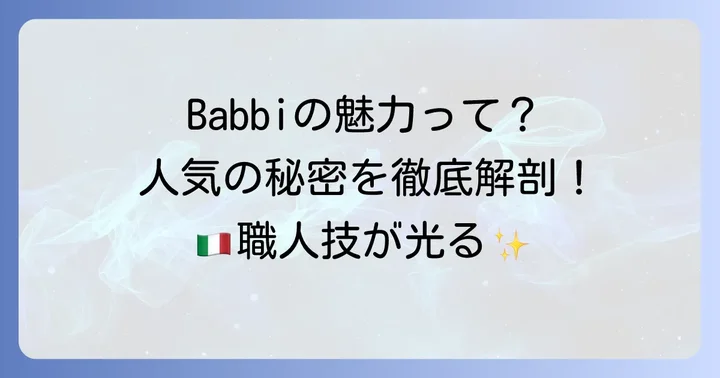 Babbiウエハースの魅力とは?人気の秘密を深掘り