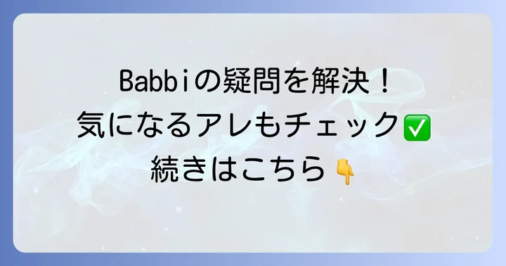 Babbiウエハースに関するよくある質問