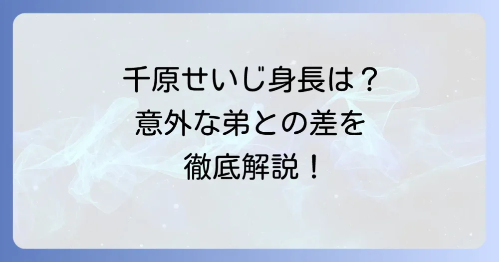 千原せいじさんの身長は？意外なプロフィールと兄弟の身長差を徹底解説