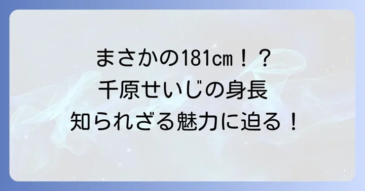 千原せいじさんの公称身長は181cm！意外と長身なその魅力に迫る