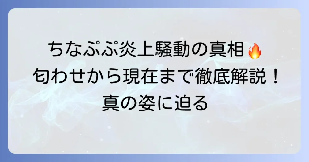 ちなぷぷ炎上騒動の全貌を徹底解説！過去の匂わせから現在の活動まで深掘り