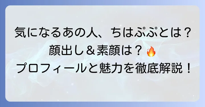 ちなぷぷとは？TikTokで人気の彼女のプロフィールと魅力