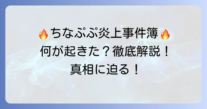 ちなぷぷ炎上騒動の主な内容と経緯