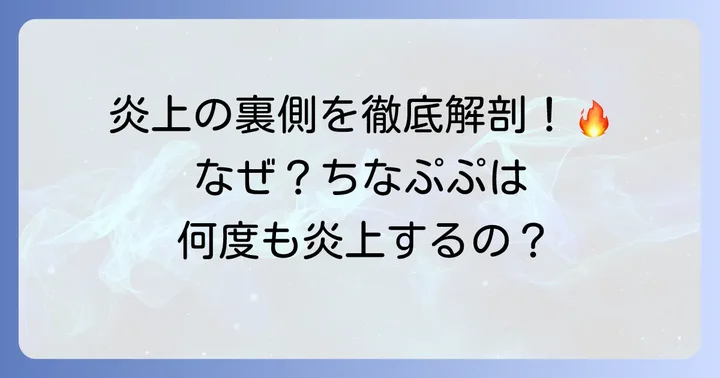なぜちなぷぷは炎上しやすいのか？その背景を考察