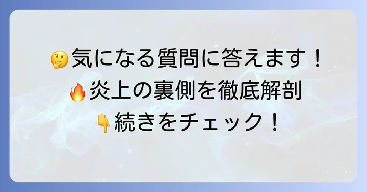 ちなぷぷの炎上に関するよくある質問