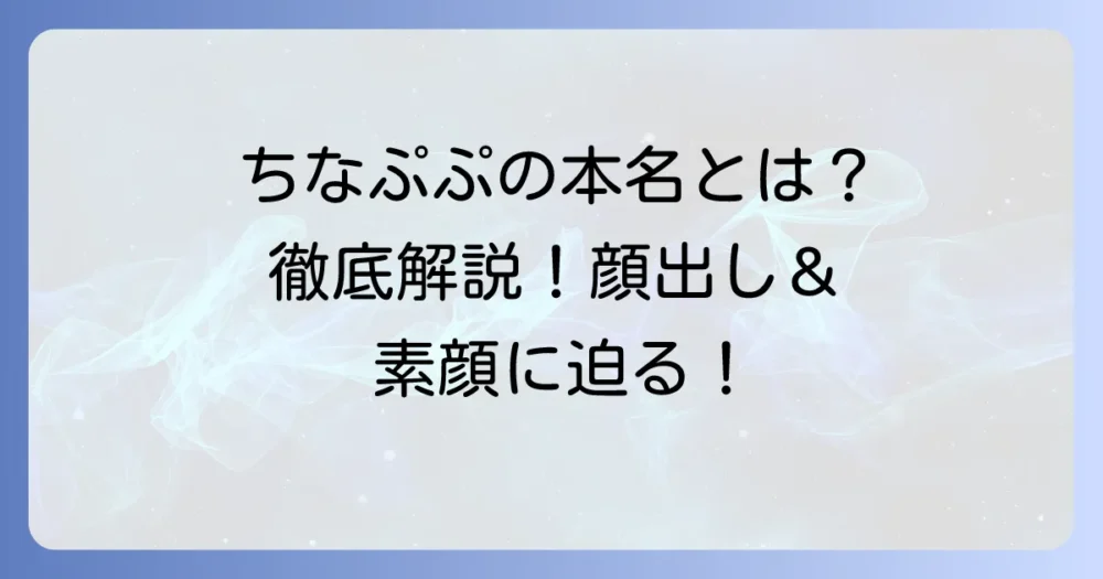 ちなぷぷの本名やプロフィールは?気になる素顔と活動内容を徹底解説!