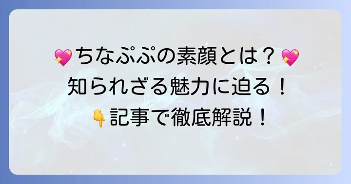ちなぷぷとはどんな人物?その魅力に迫る