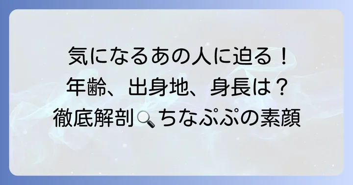 ちなぷぷの年齢、出身地、身長などのプロフィール詳細