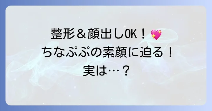 ちなぷぷの素顔は?顔出しや整形について