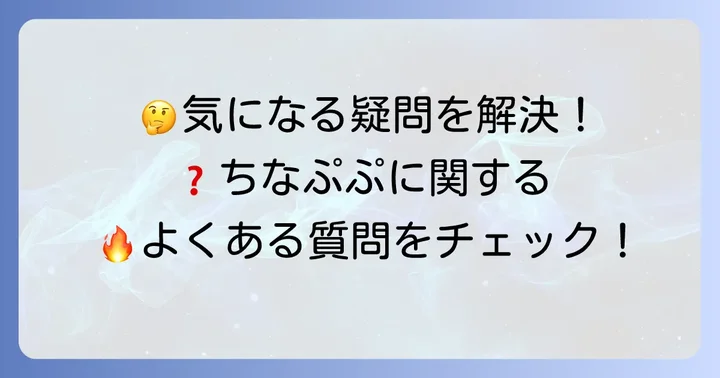 よくある質問