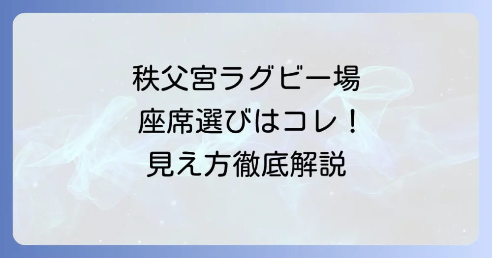 秩父宮ラグビー場座席の見え方を徹底解説!おすすめの席から注意点まで