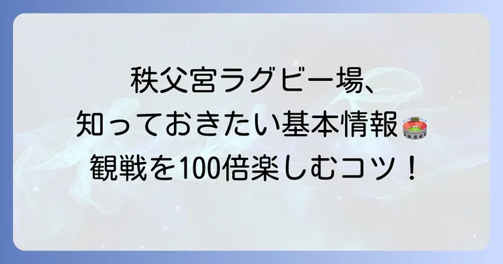 秩父宮ラグビー場座席見え方を知る前に!スタジアムの基本情報
