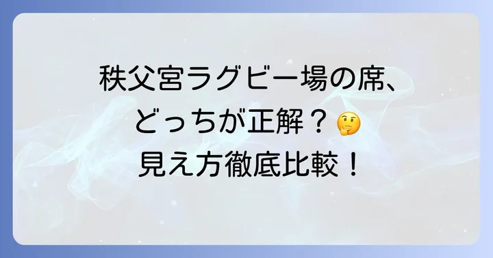 秩父宮ラグビー場座席の種類とそれぞれの特徴