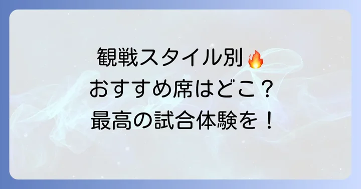 秩父宮ラグビー場で試合を最大限に楽しむためのおすすめ座席