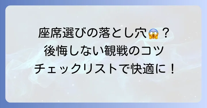 秩父宮ラグビー場座席選びで失敗しないための注意点