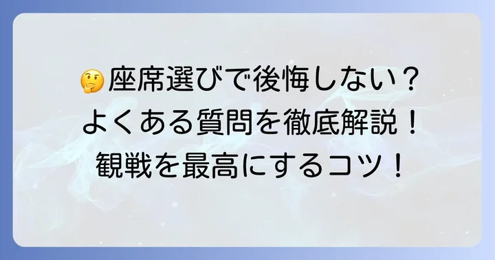 秩父宮ラグビー場座席見え方に関するよくある質問