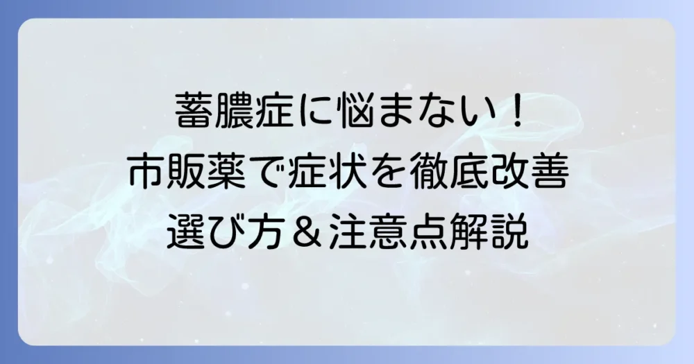 蓄膿の薬を市販で選ぶなら？症状別のおすすめと選び方を徹底解説
