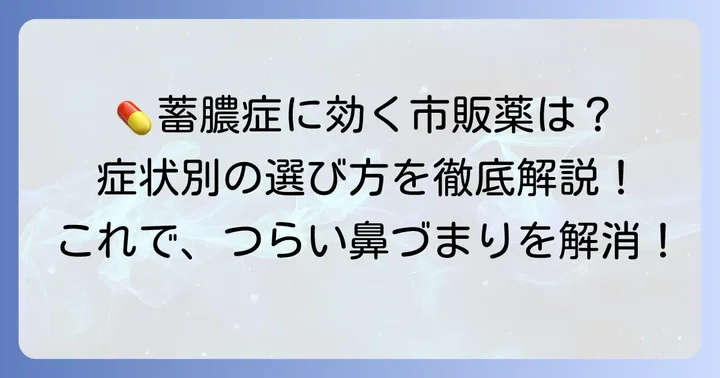 市販薬で蓄膿症の症状を和らげる！薬の種類と選び方