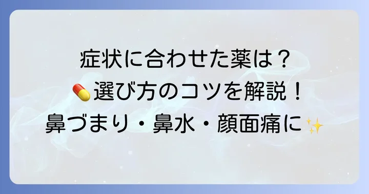 症状別！おすすめの市販薬と選び方のコツ