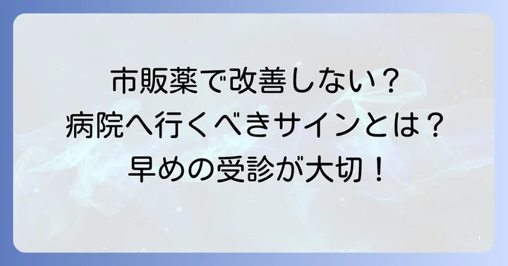 病院を受診する目安とは？市販薬で改善しない場合