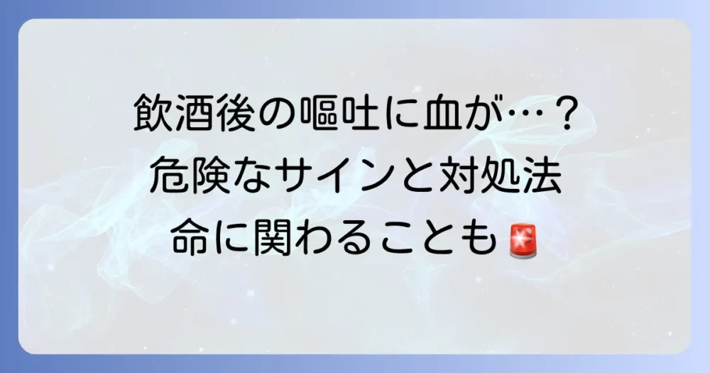 飲酒後に血が混じる嘔吐は危険?原因と対処法を徹底解説