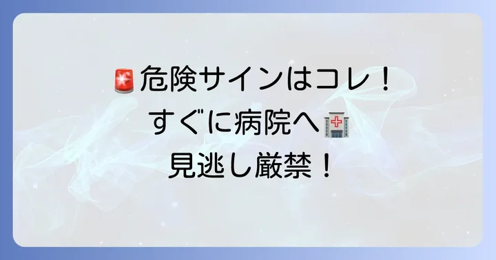 こんな症状が出たらすぐに病院へ!危険なサイン