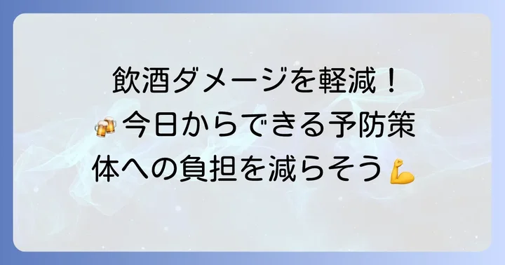飲酒による体への負担を減らすための予防策
