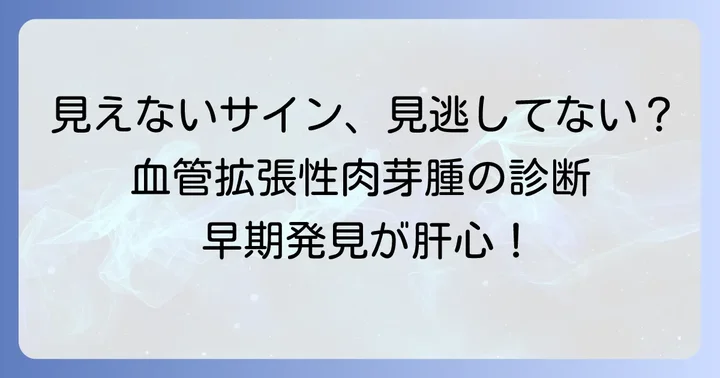 血管拡張性肉芽腫の診断方法