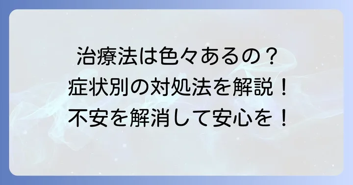 血管拡張性肉芽腫の治療法と選択肢