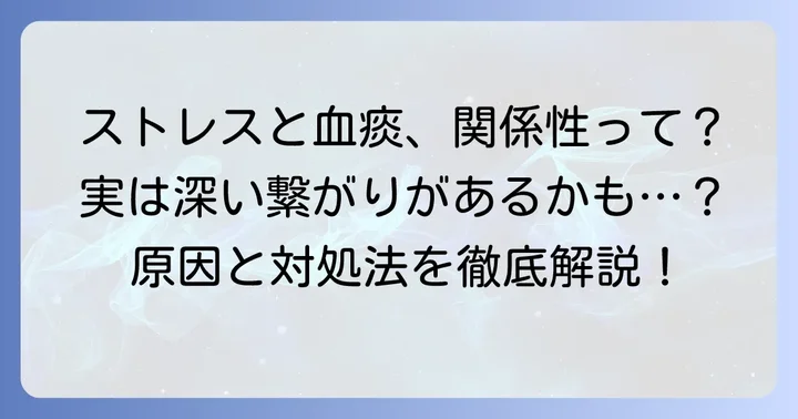 痰に血が混じるのはストレスが直接の原因？その関係性を解説