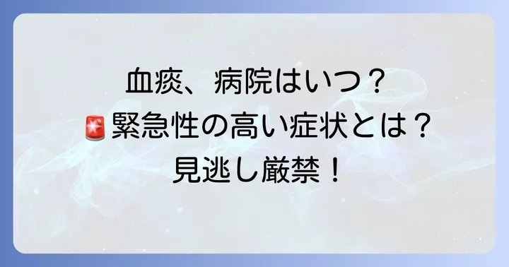 痰に血が混じったらすぐに病院へ！受診の目安と緊急性の高い症状